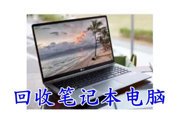 淄博张店区回收电脑